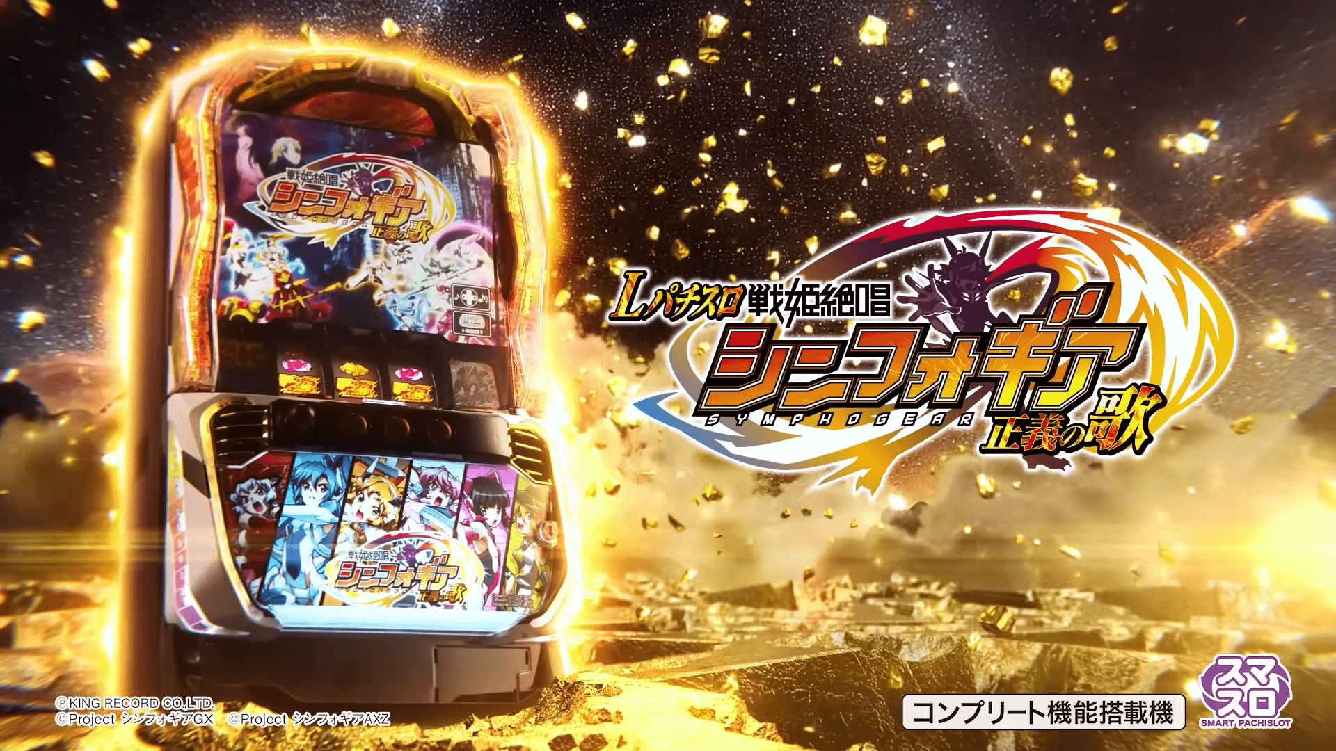 スマスロ実機 シンフォギア正義の歌 【公式通販】