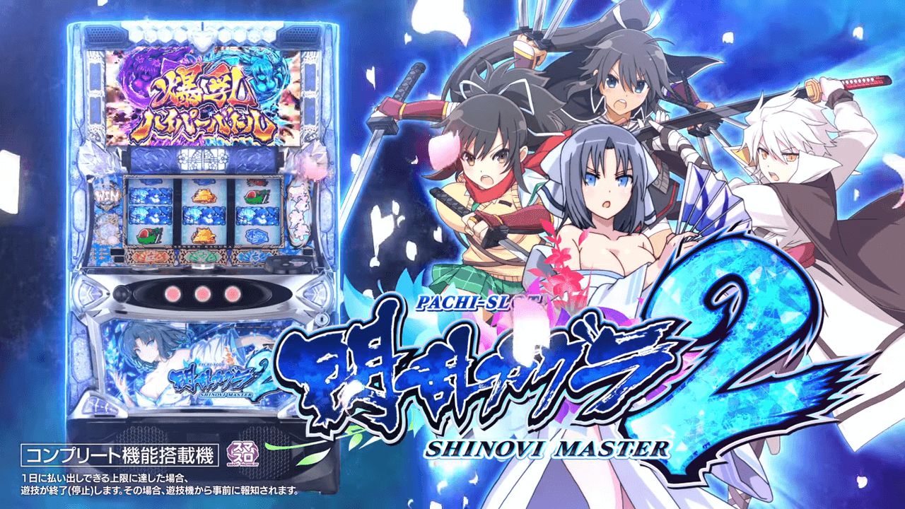 人気！ スマスロ 閃乱カグラ2 実機！ 選べるオプション多数！ 送料無料