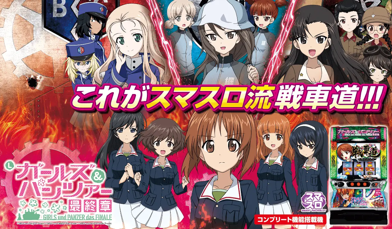 スマスロ ガールズ&パンツァー 最終章