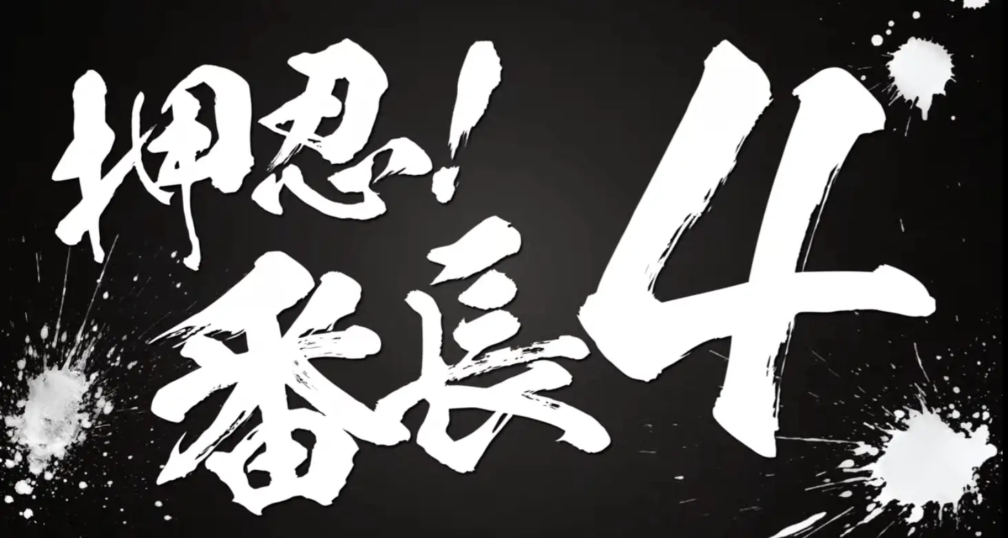 スマスロ 押忍！番長4