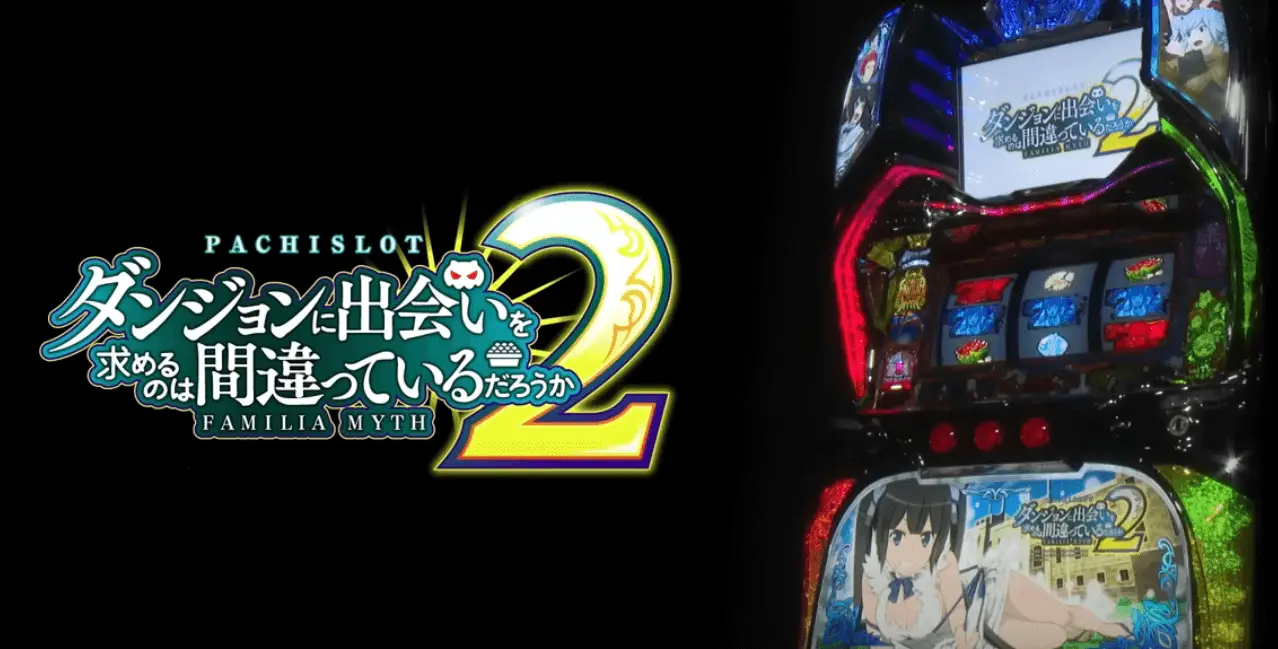 パチスロ ダンジョンに出会いを求めるのは間違っているだろうか2
