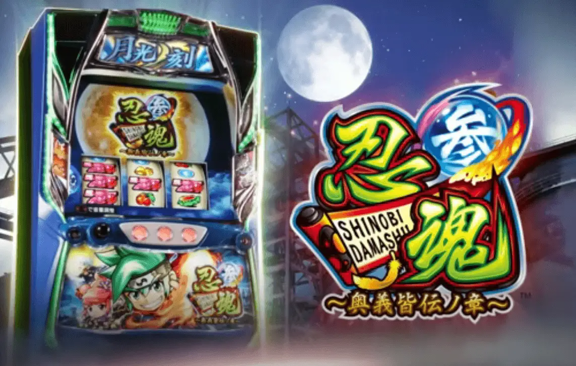 スマスロ 忍魂参