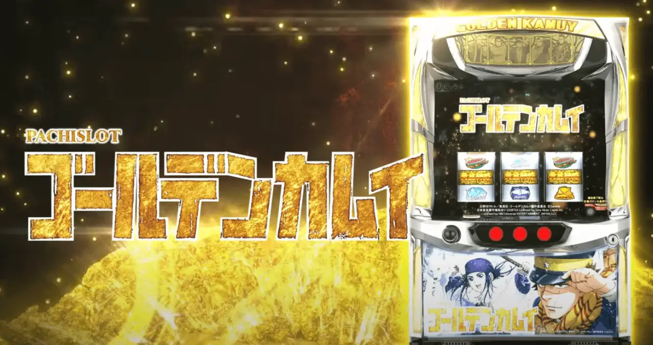 スマスロ ゴールデンカムイ