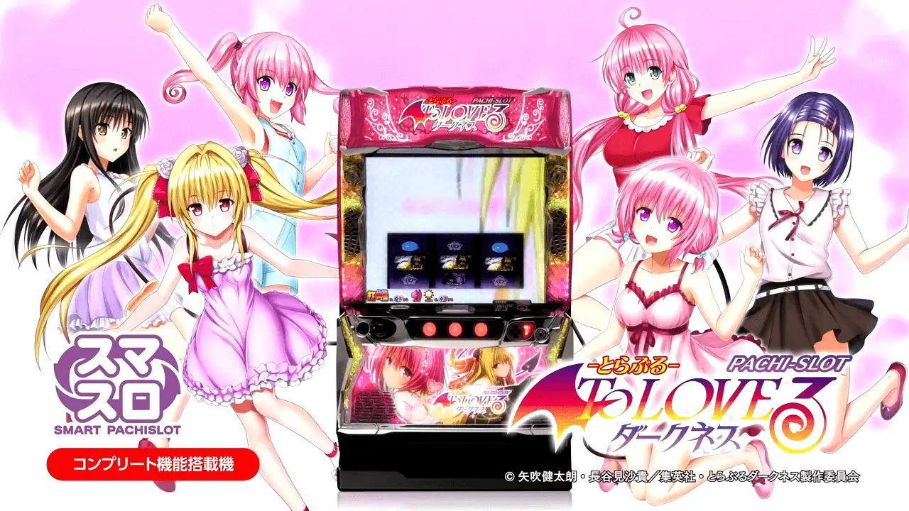 スマスロ ToLOVEるダークネス