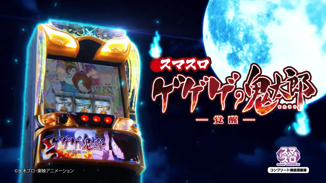 スマスロ ゲゲゲの鬼太郎 覚醒