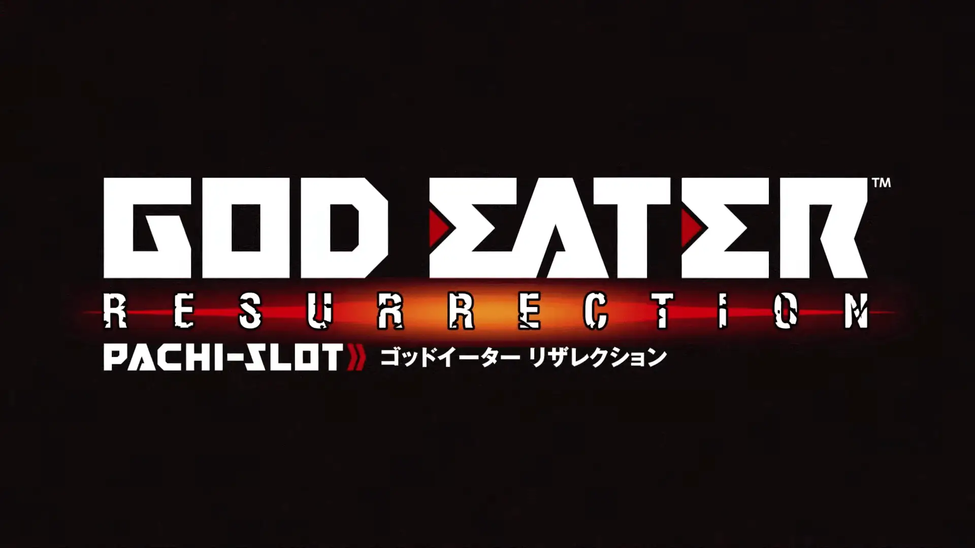 スマスロ ゴッドイーター リザレクション