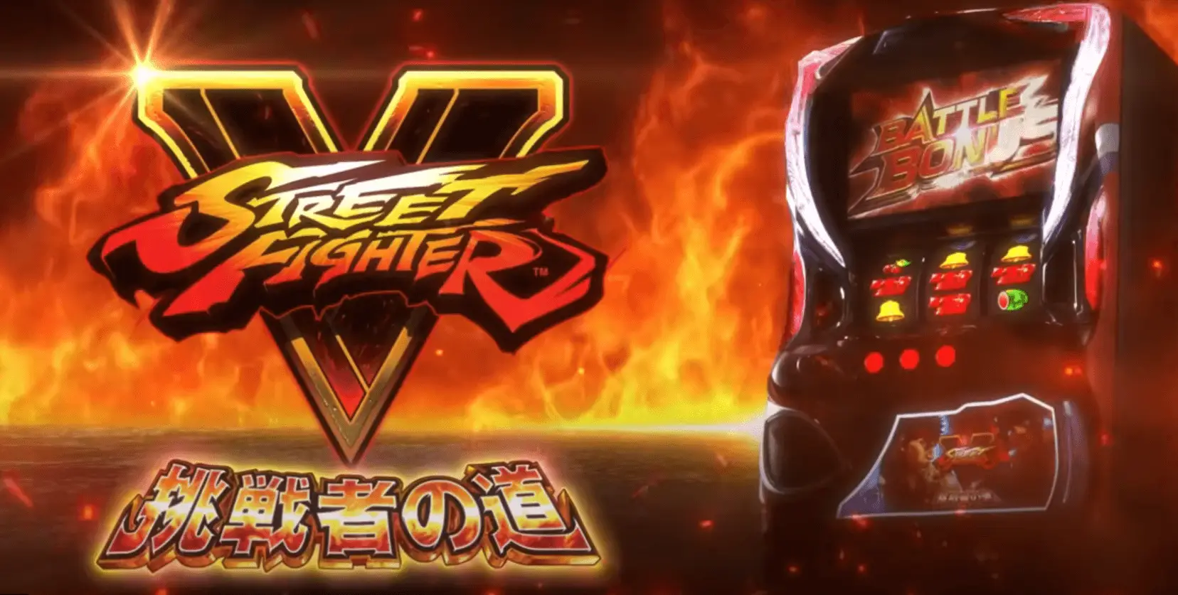 スマスロ ストリートファイターＶ