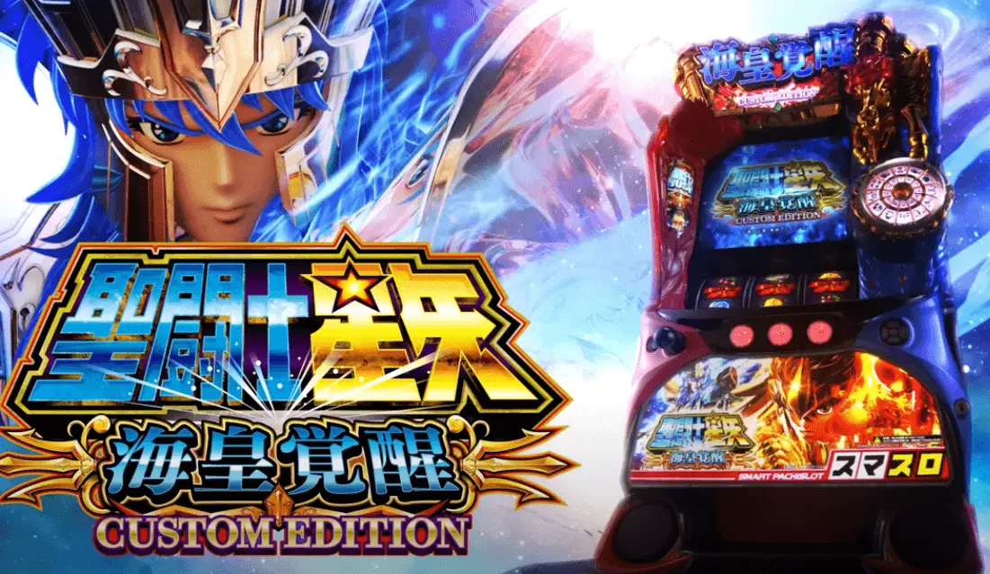スマスロ 聖闘士星矢 海皇覚醒
