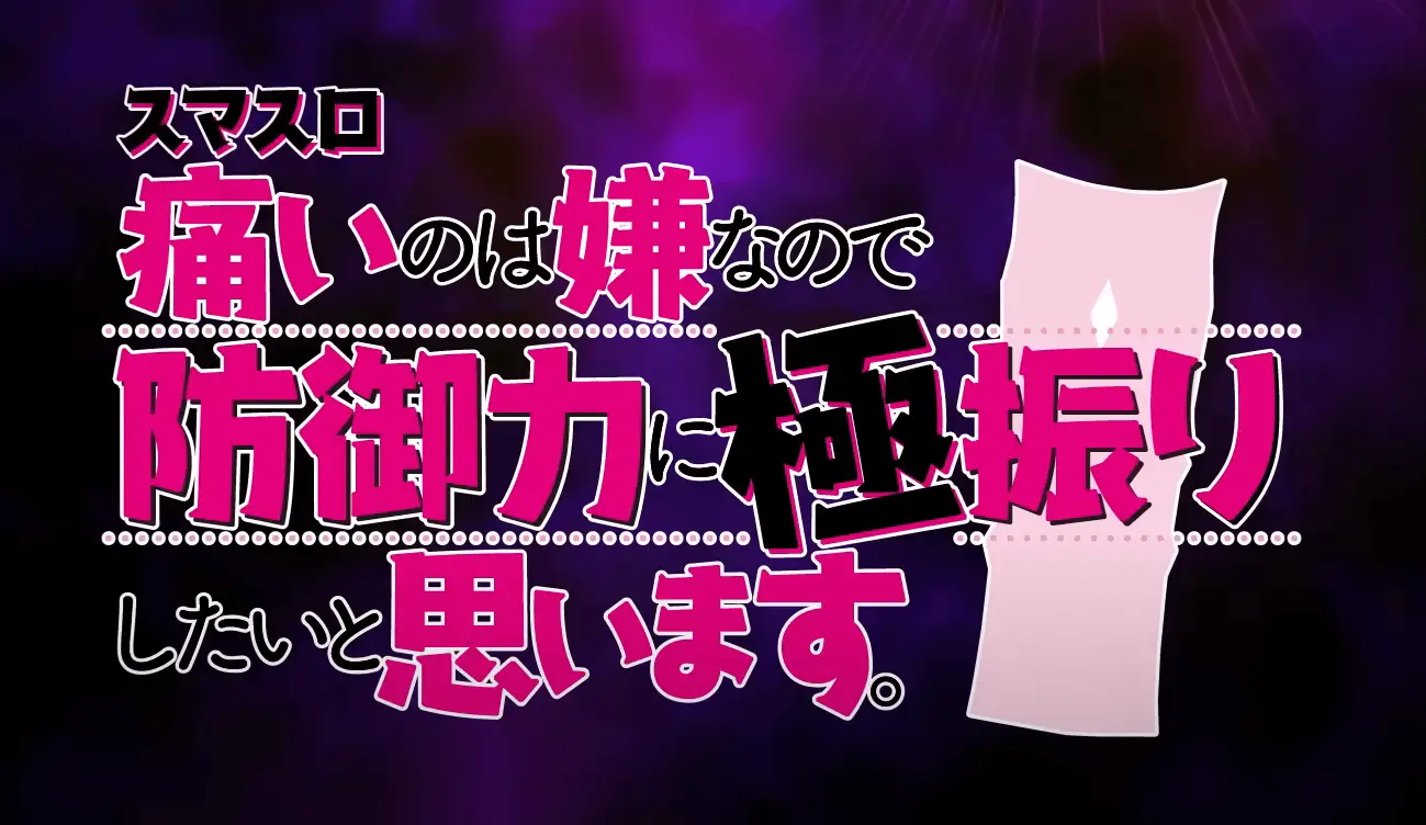 スマスロ 防振り