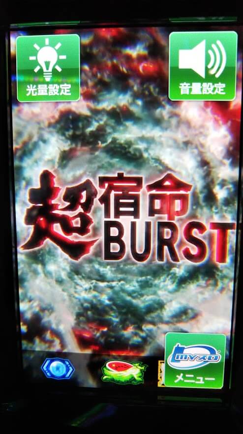 超宿命BURST