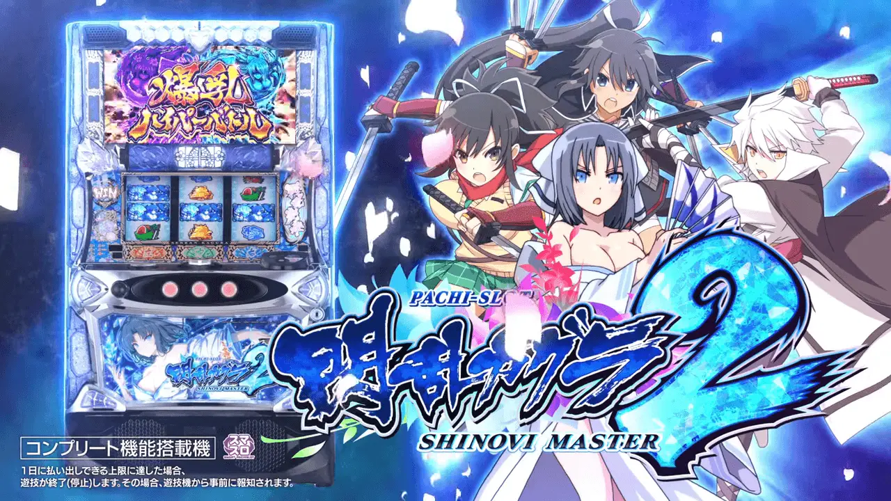 スマスロ 閃乱カグラ2