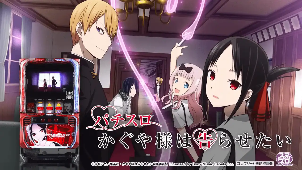 スマスロ かぐや様は告らせたい