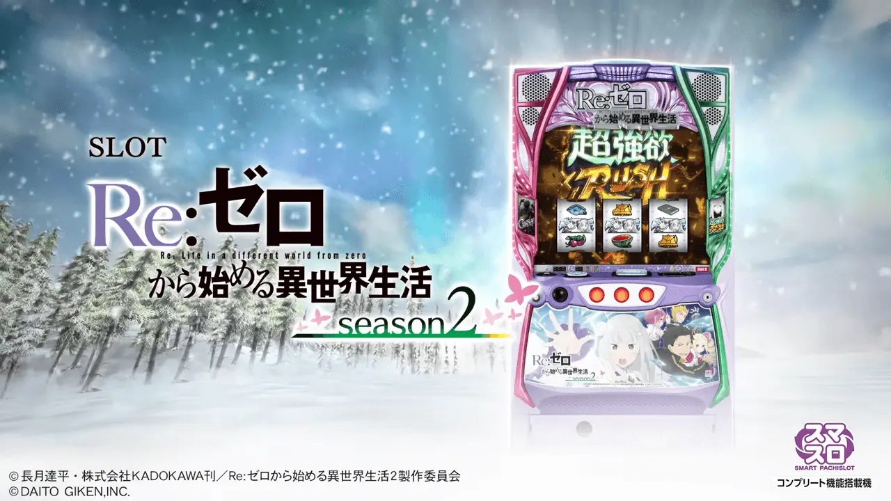スマスロ リゼロ2