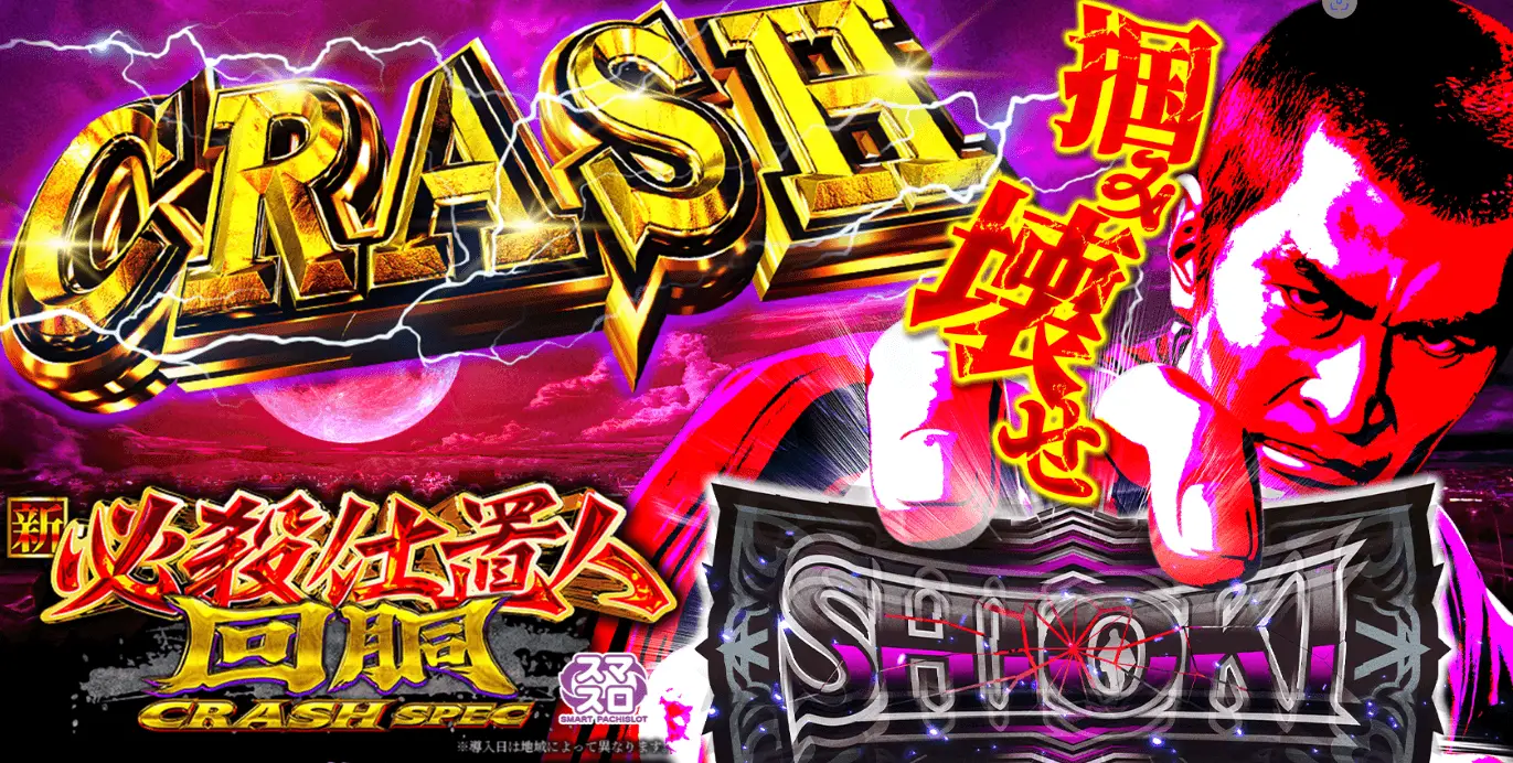 スマスロ 新・必殺仕置人