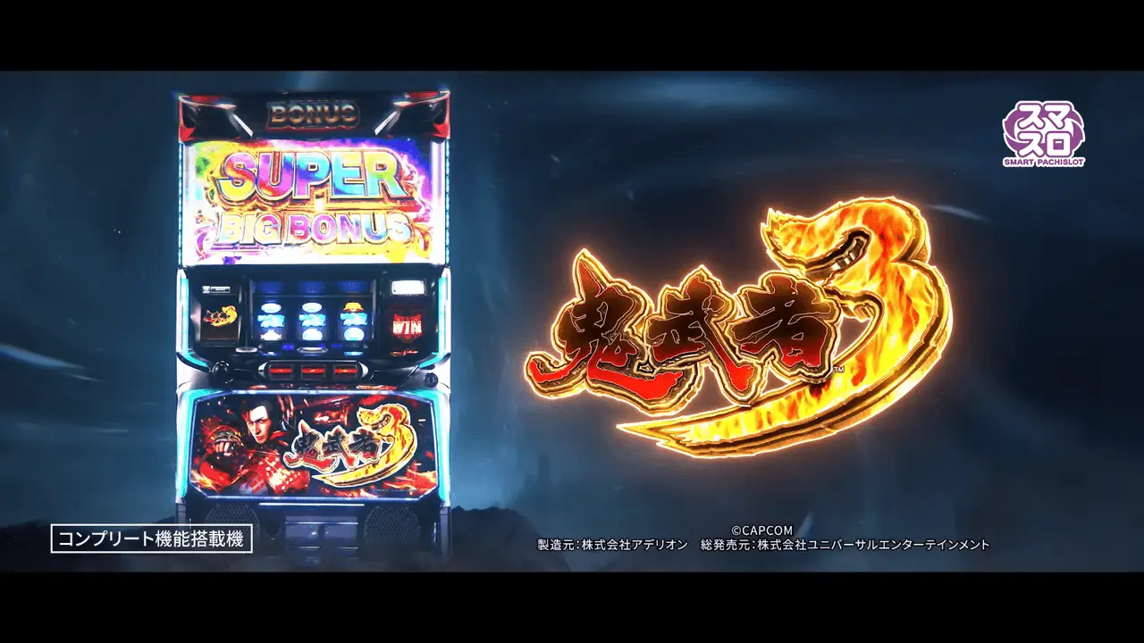 スマスロ 鬼武者3