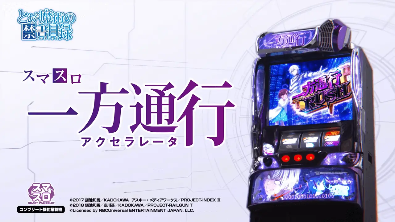 スマスロ 一方通行