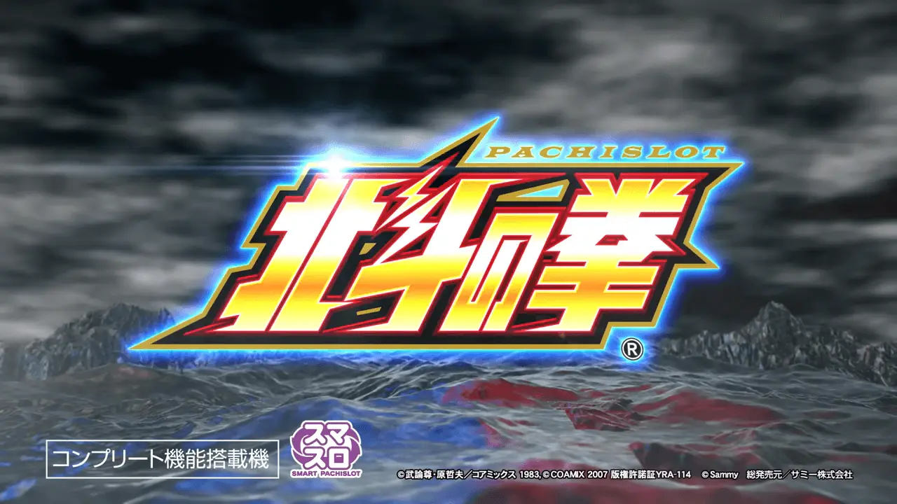 スマスロ 北斗の拳