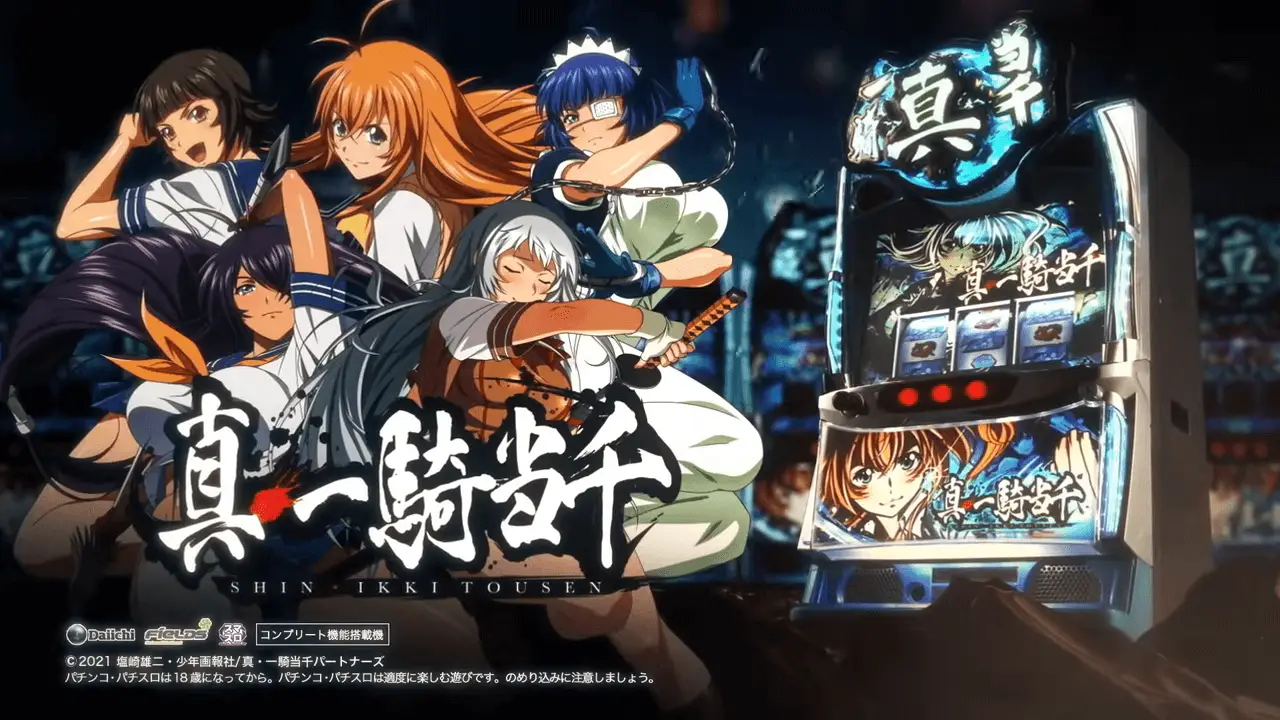 スマスロ 真・一騎当千