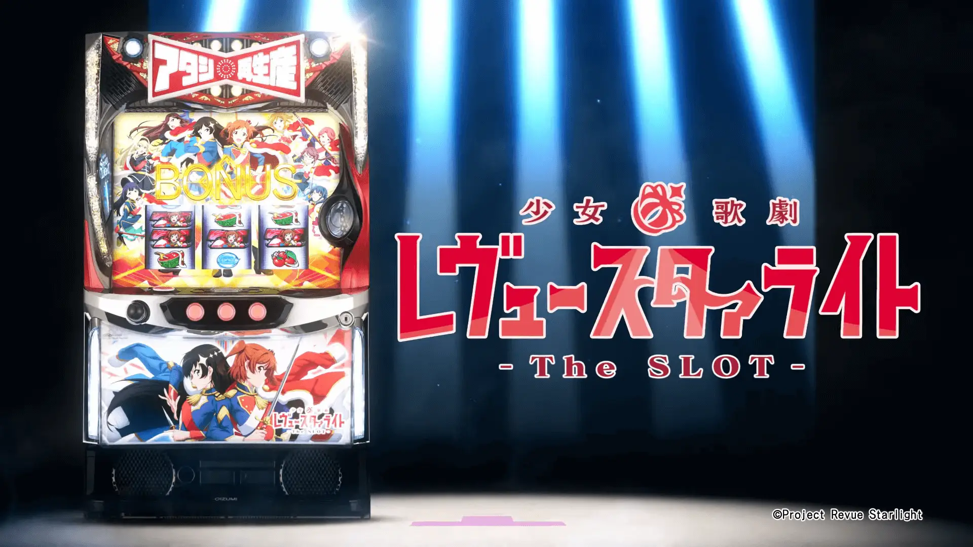 スマスロ 少女☆歌劇 レヴュースタァライト