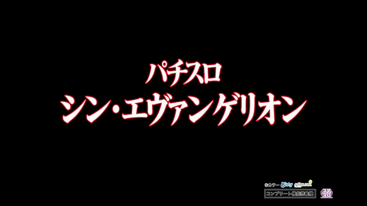 スマスロ シン・エヴァンゲリオン