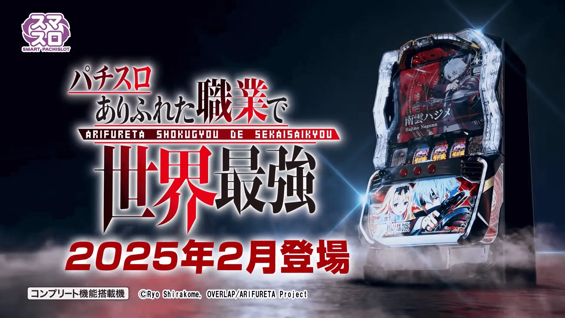 スマスロ ありふれた職業で世界最強