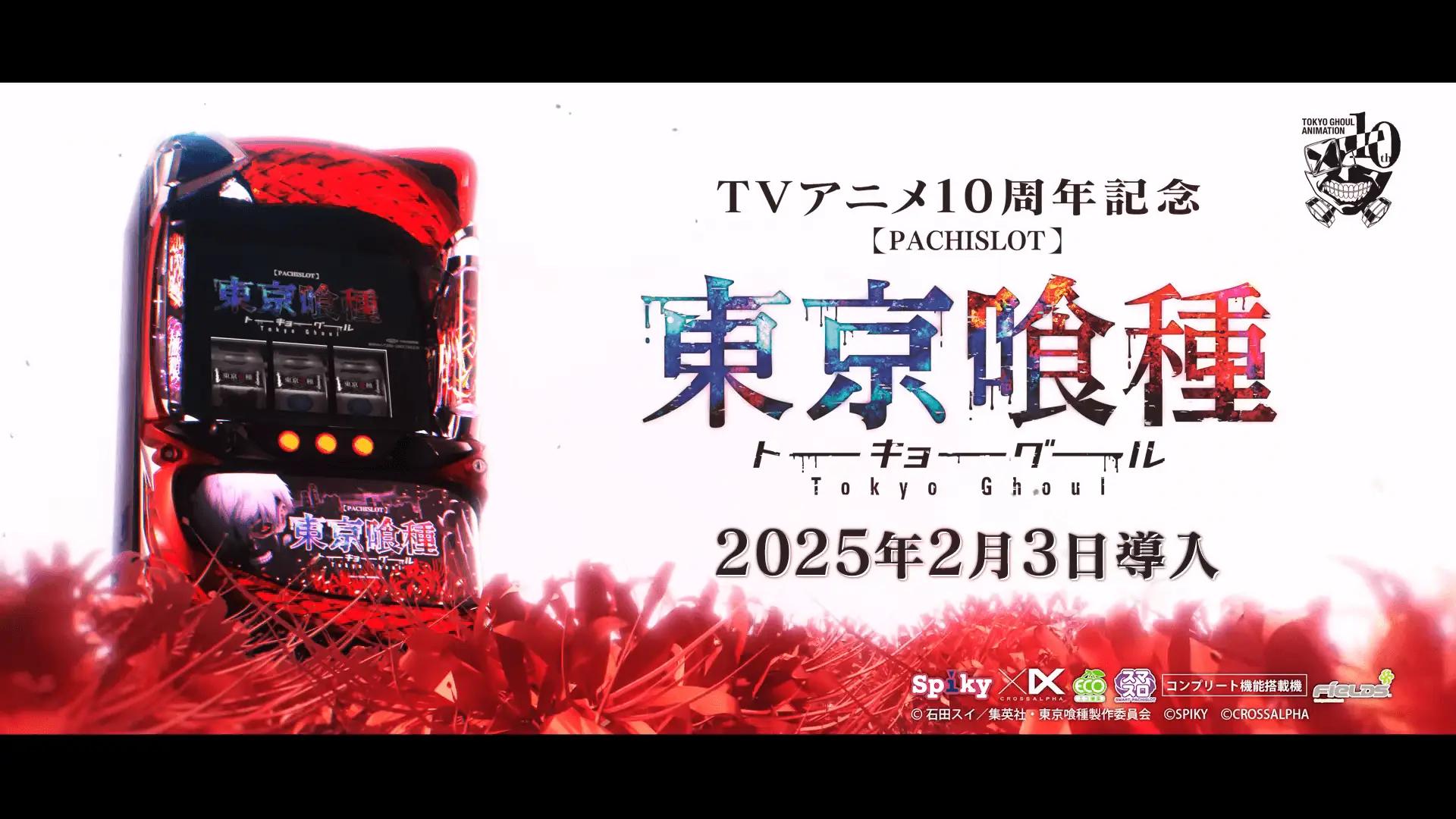 スマスロ 東京喰種