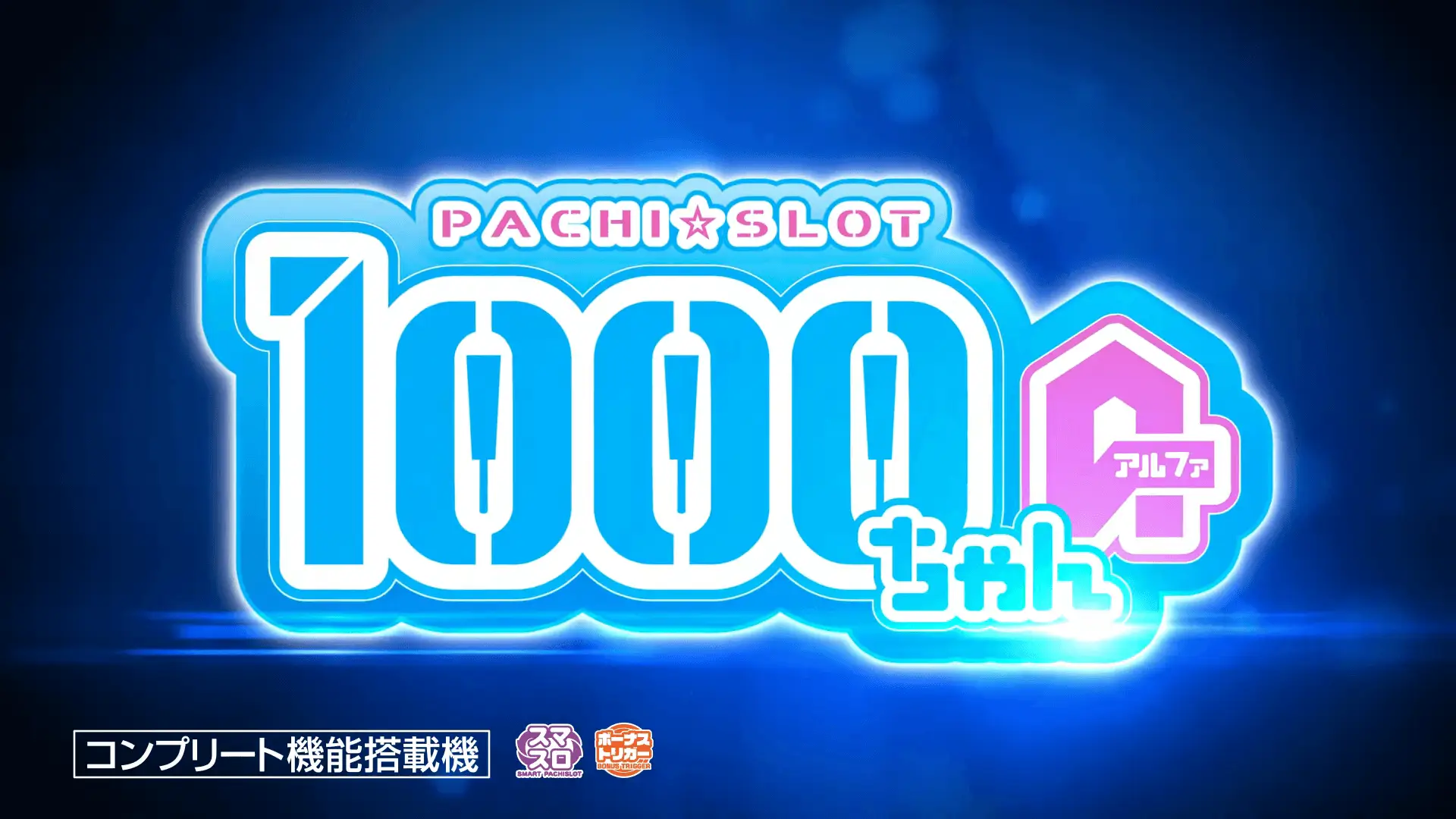 ボーナストリガー