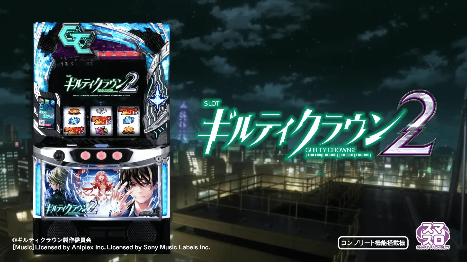 スマスロ ギルティクラウン2