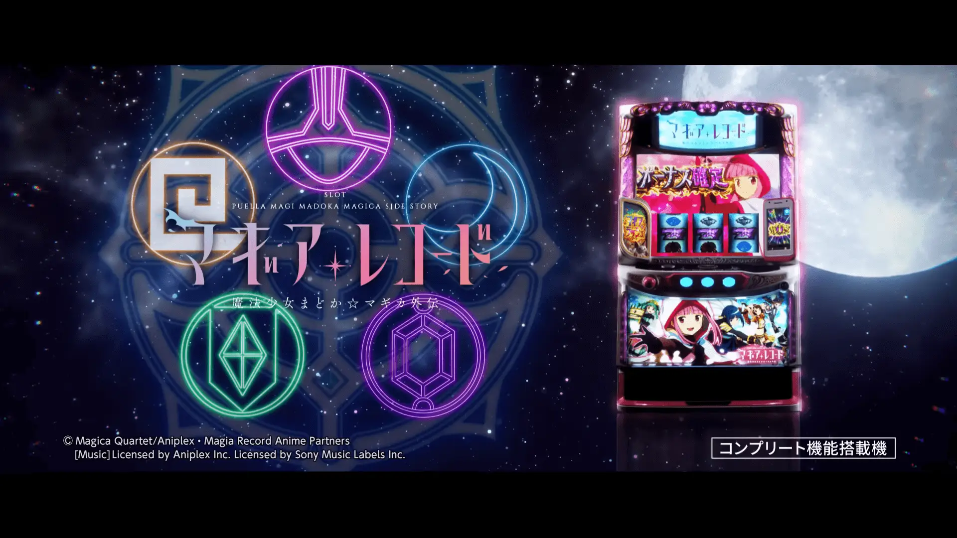 スマスロ マギアレコード