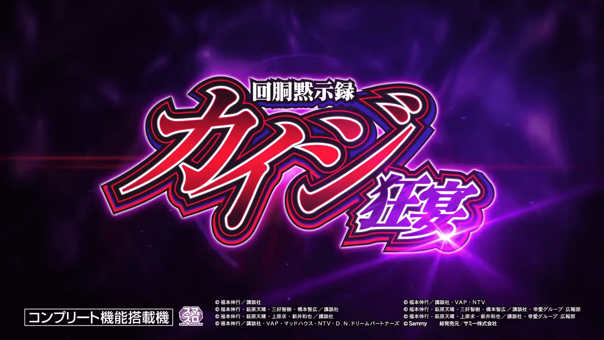 スマスロ 回胴黙示録カイジ 狂宴