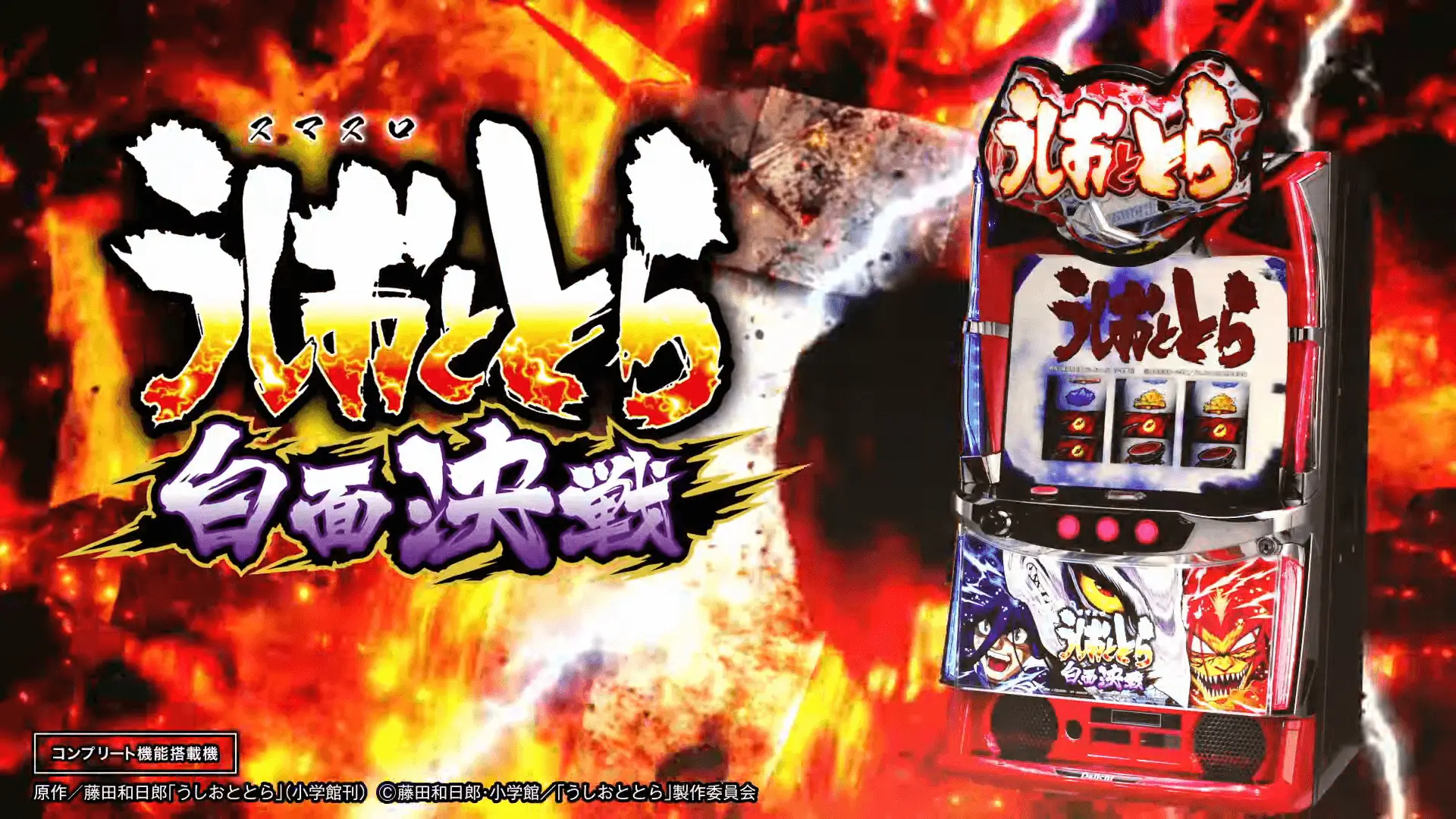スマスロ うしおととら 白面決戦