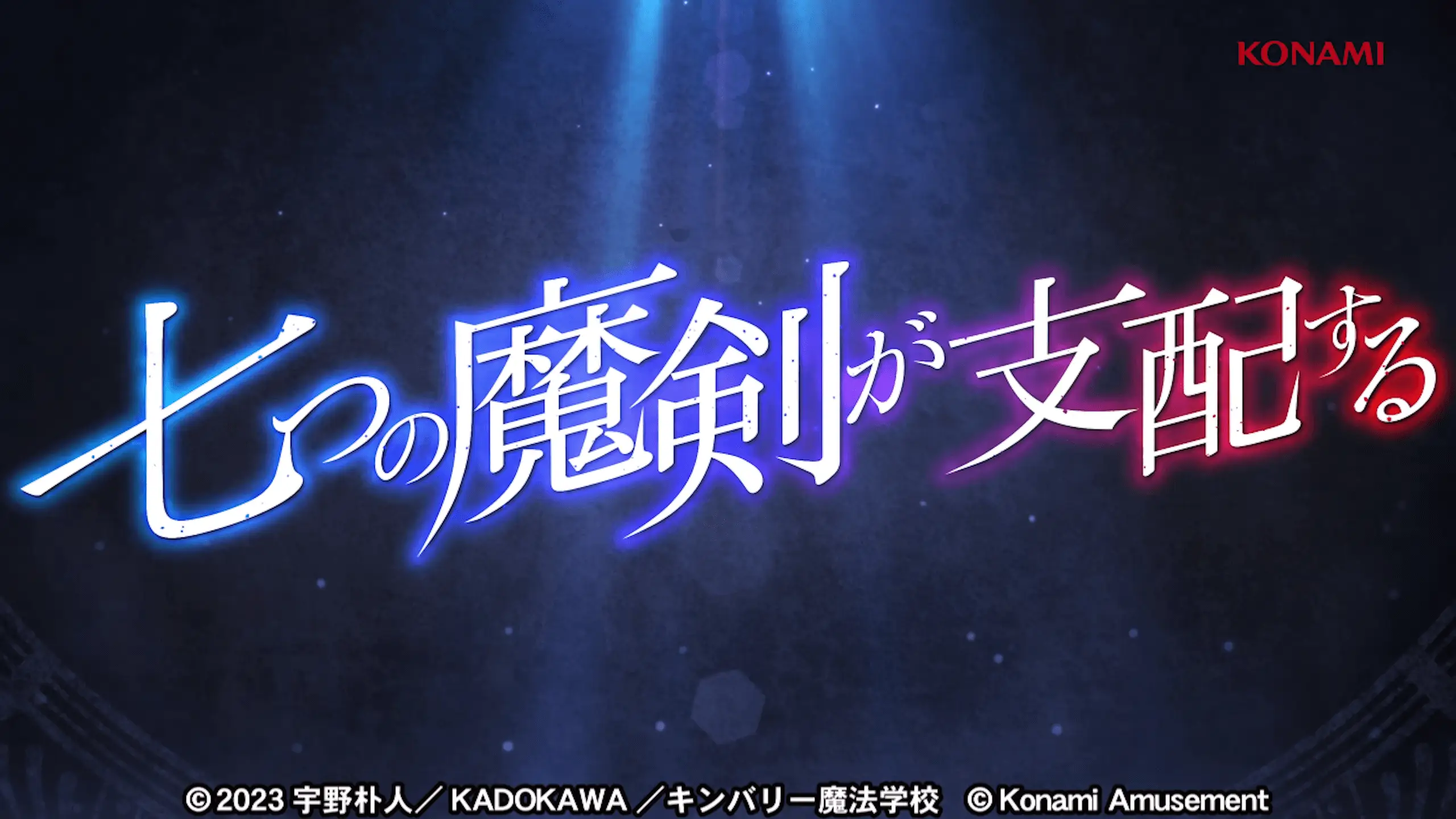 スマスロ 七つの魔剣が支配する