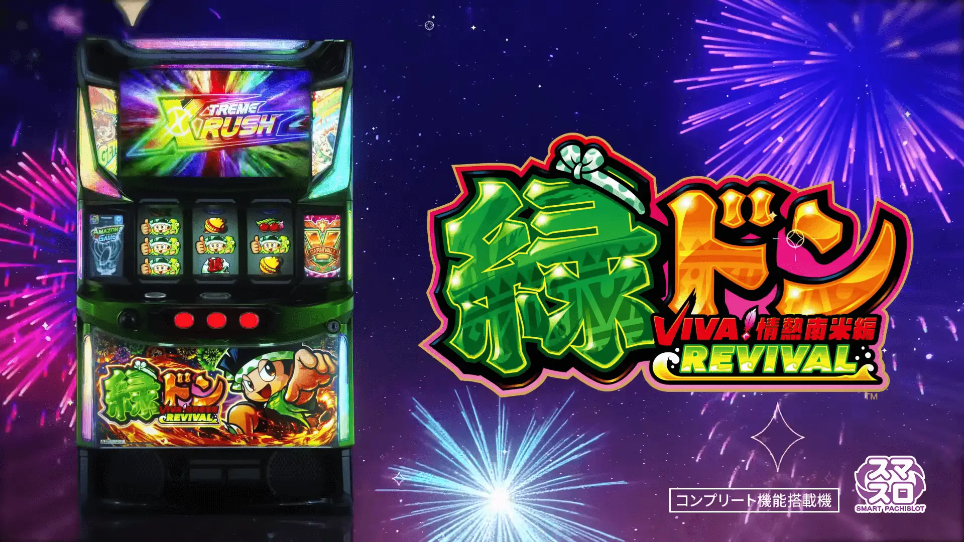 スマスロ 緑ドン VIVA!情熱南米編