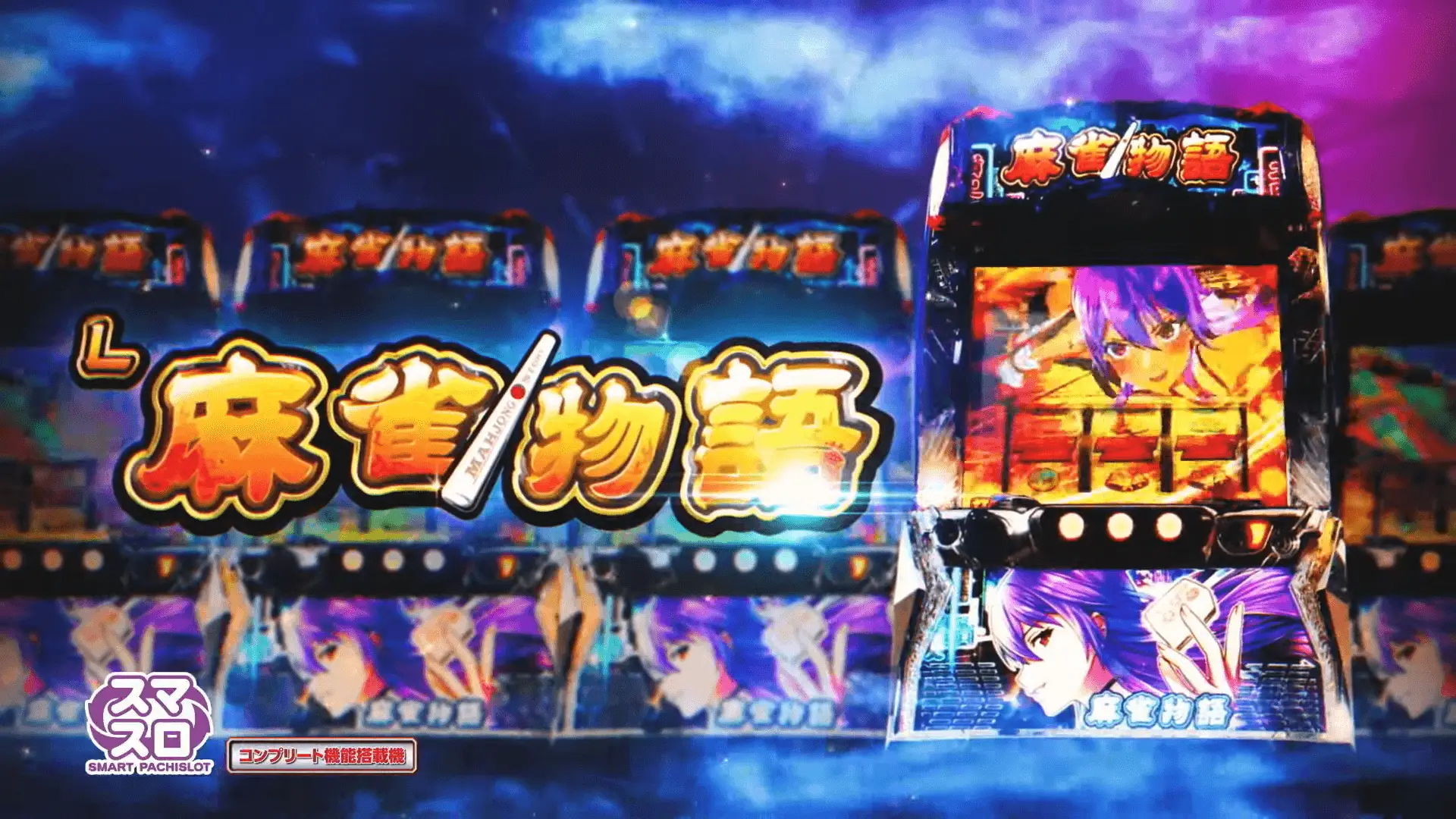 スマスロ 麻雀物語