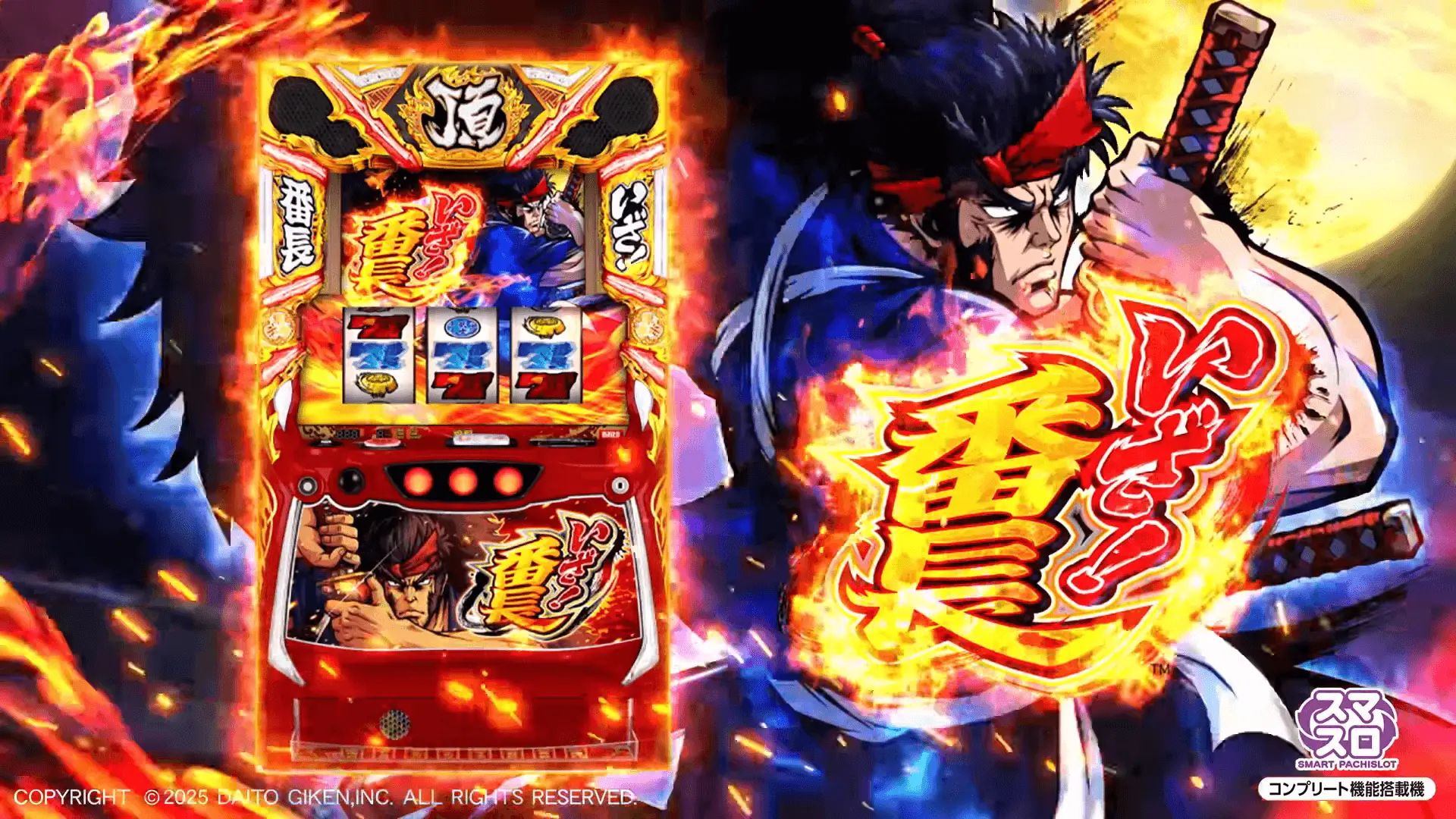 スマスロ いざ！番長