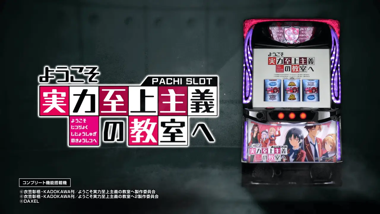 スマスロ ようこそ実力至上主義の教室へ