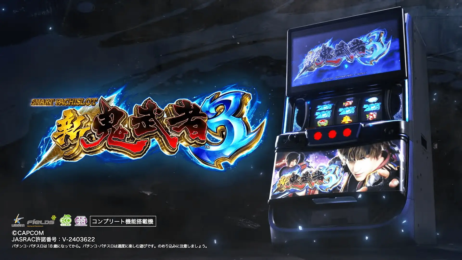 スマスロ 新鬼武者3