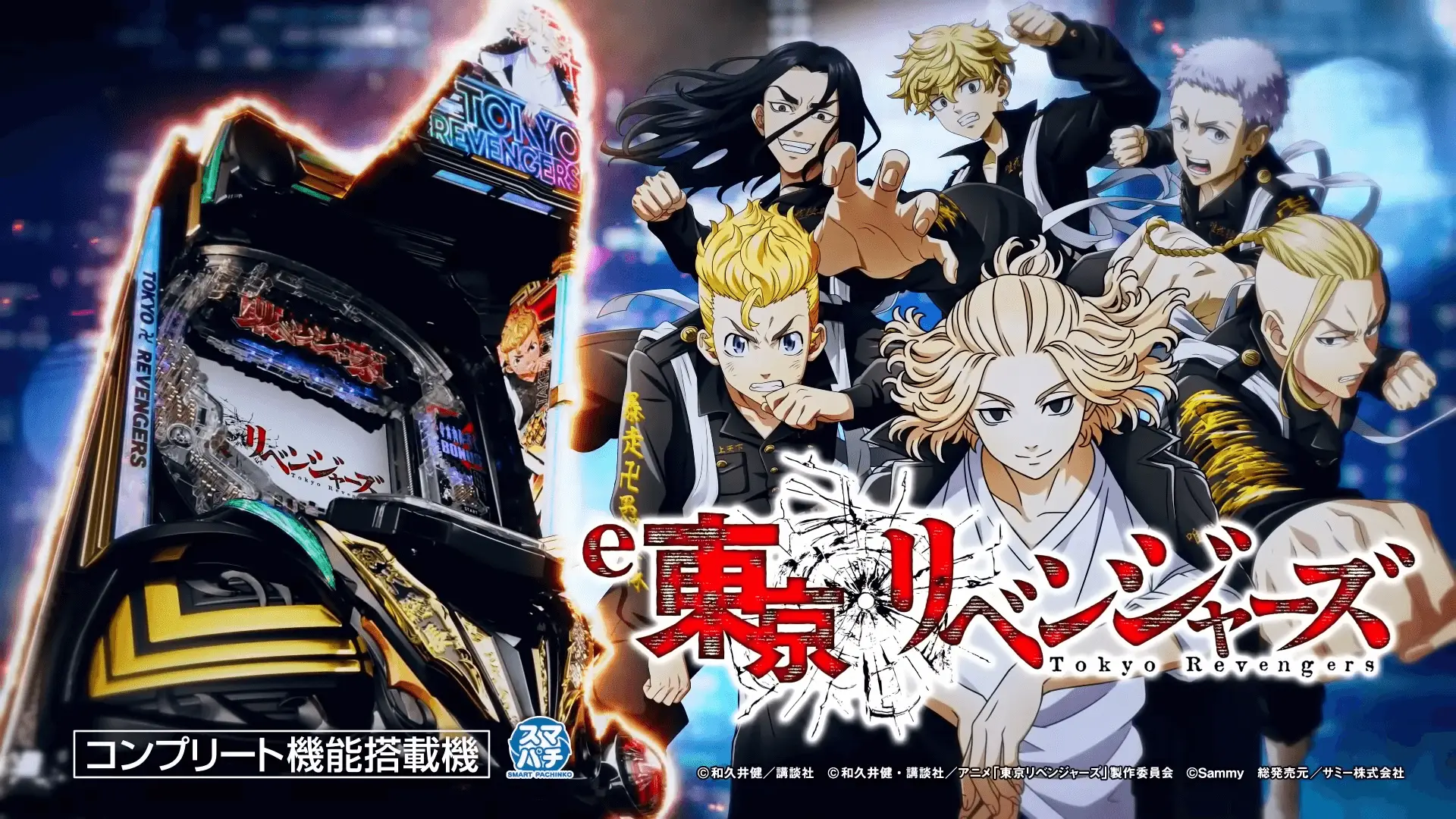 スマスロ 東京リベンジャーズ
