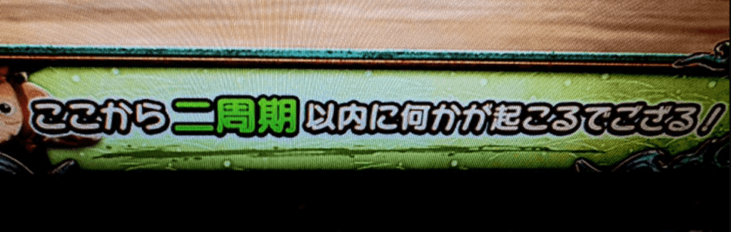 ここから2周期以内に何かが起きるでござる！