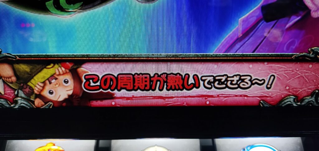 この周期が熱いでござる～！