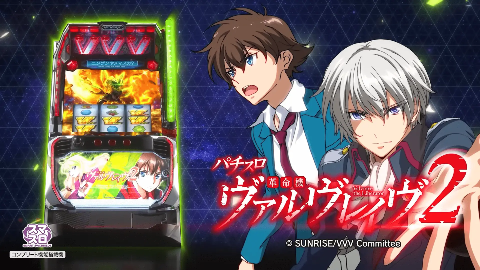 スマスロ 革命機ヴァルヴレイヴ2