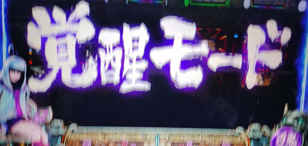 覚醒モード