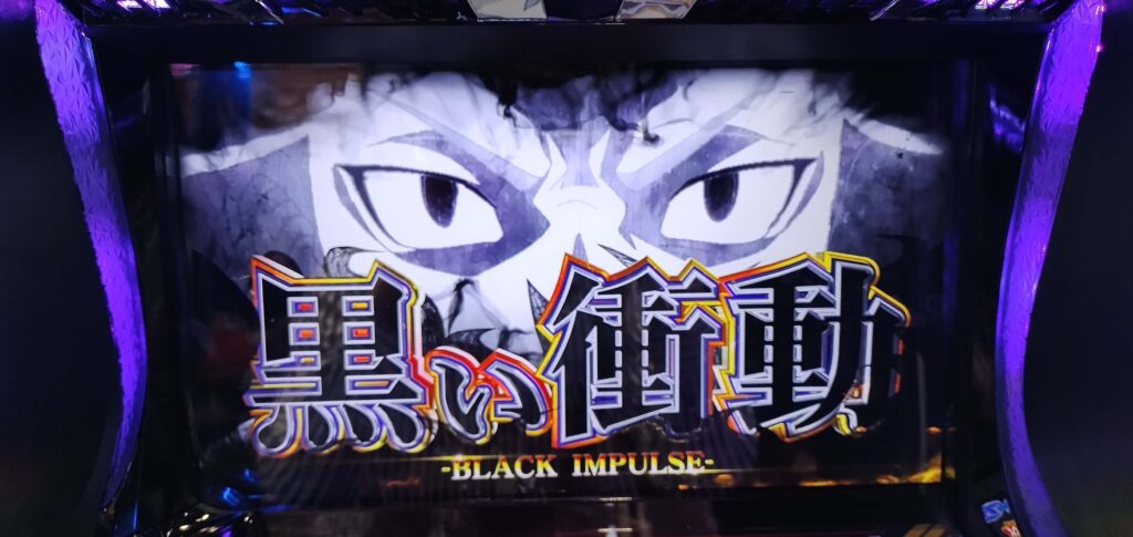 黒い衝動