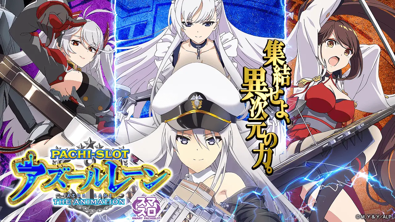スマスロ アズールレーン