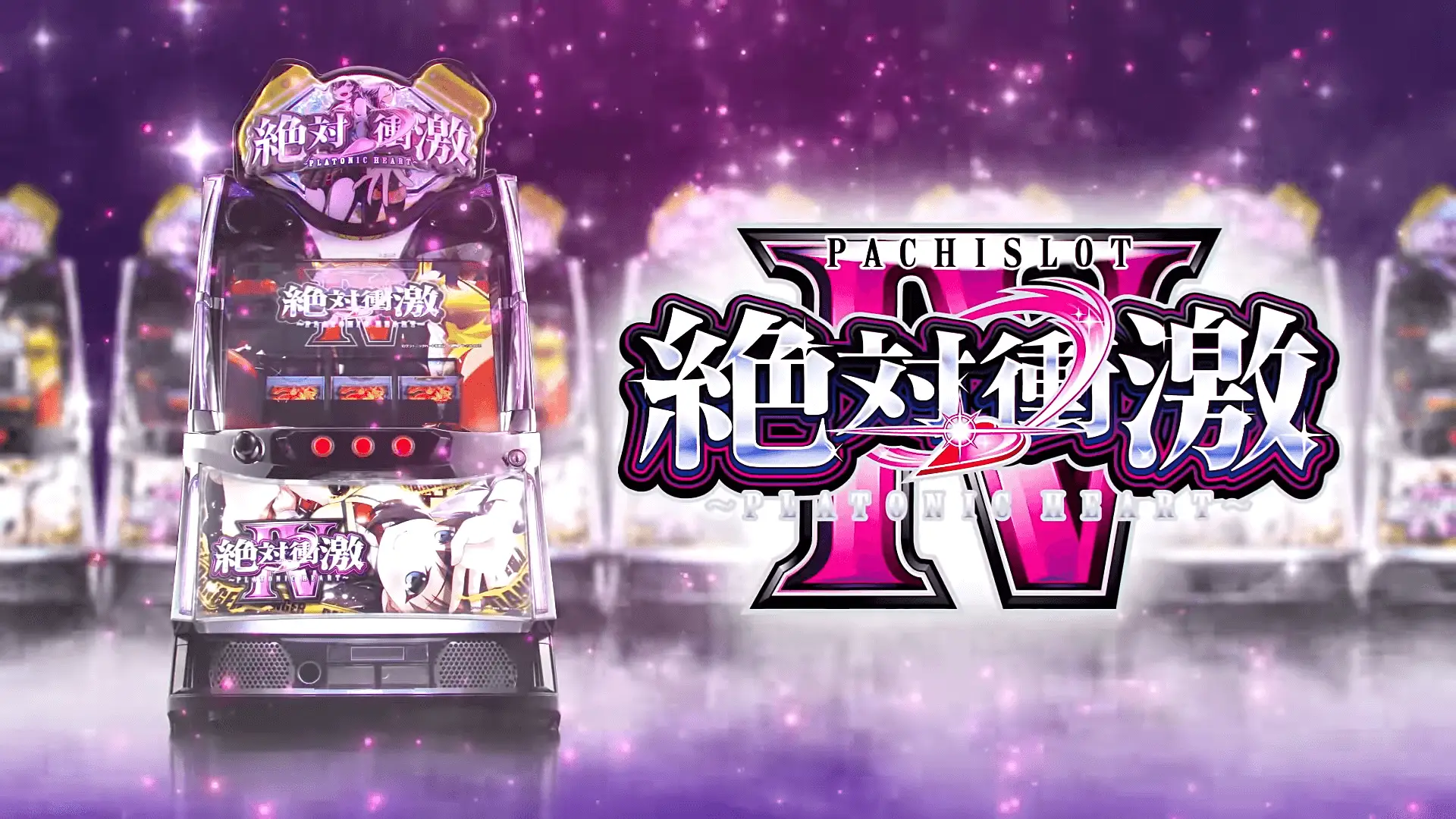 スマスロ 絶対衝激Ⅳ