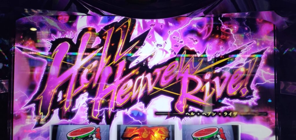 ヘル・ヘブン・ライブ！