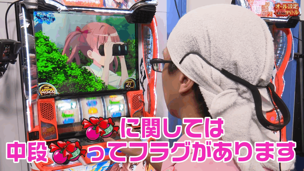 中段チェリーのフラグについて