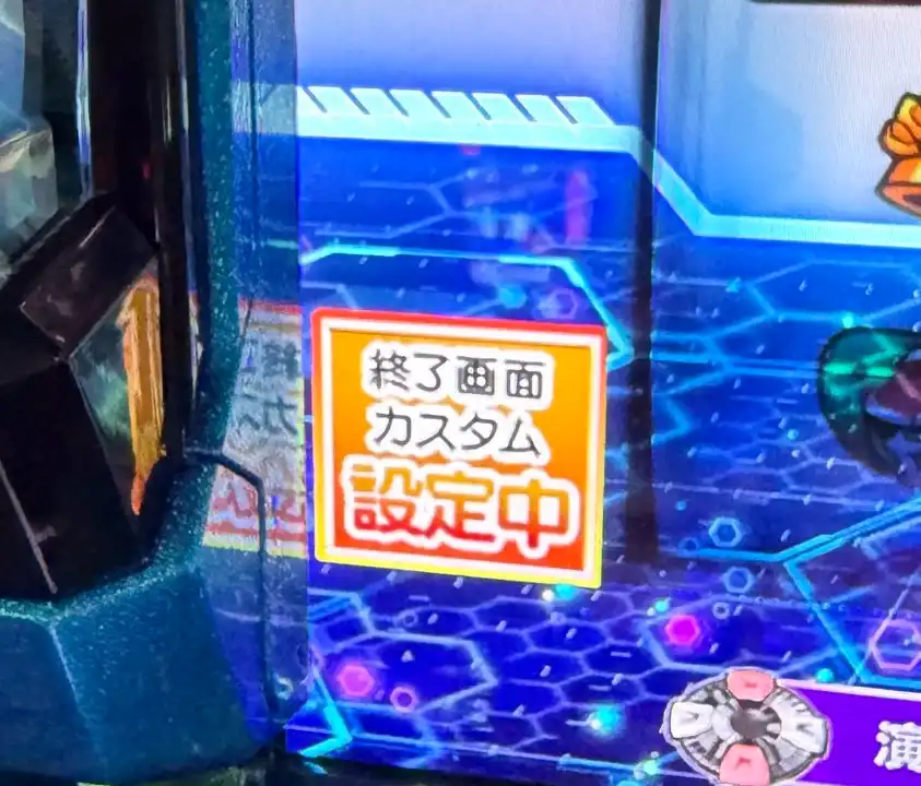 終了画面カスタム設定中