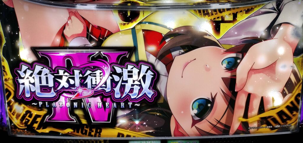 絶対衝激Ⅳ 下パネル