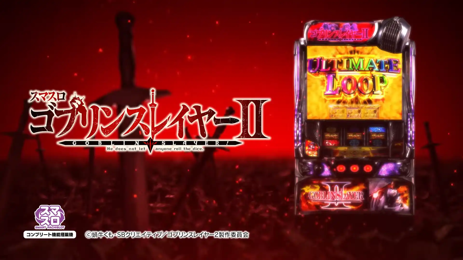 スマスロ ゴブリンスレイヤー2
